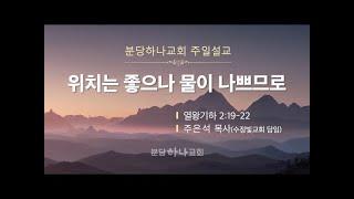 2024-08-04 설교 | 위치는 좋으나 물이 나쁘므로 | 주은석 목사(수정빛교회 담임) | 분당하나교회 주일설교