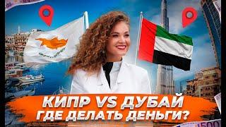 КИПР VS ДУБАЙ Куда ПЕРЕЕХАТЬ? Сравнение стран