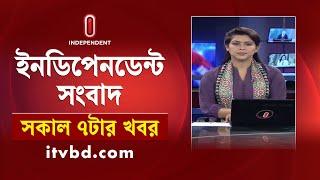 News at 7am | সকাল ৭টার খবর | 08 November 2024 | Independent Bulletin