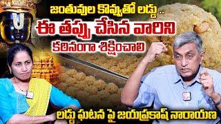 Jayaprakash Narayana on Tirupati laddu Issue With Anchor Nirupama | #tirumalaladdu | Sumantv Vizag