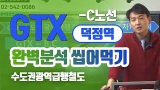 GTX-C노선 [덕정역] 완벽분석 쪼개서 씹어먹기! - 이승훈소장의 부동산세미나