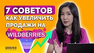 Как В РАЗЫ увеличить продажи на Wildberries? 7 советов, которые помогут больше зарабатывать