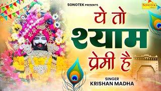 ये तो श्याम प्रेमी है || Ye To Shyam Premi Hai || Krishan Madha | Shyam Bhajan | Khatu Shyam Bhajan