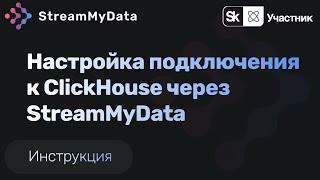 Настройка подключения к ClickHouse через StreamMyData.ru