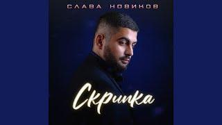 Скрипка