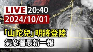 【完整公開】LIVE 「山陀兒」明將登陸 氣象署最新一報