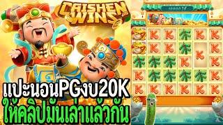 Caishen Wins : สล็อตpg แปะนอนpg งบ20K ให้คลิปมันเล่นแล้วกัน!