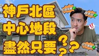 【日本看房】商圈超市围绕的一户建！出门就是清幽步道。房间多，格局也不错。价格是？