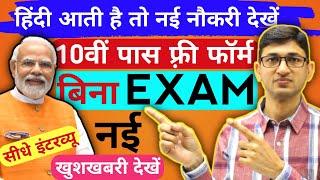 10वीं पास चुपके से सीधी नौकरी फार्म भरें| Government Jobs 2025 for 10th Pass| Govt Jobs 2025 10 Pass