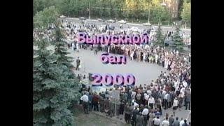 Выпускной 2000г. Реутов