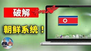 破解 “朝鲜”  Red Star OS 系统！去除封印，将其接入国际互联网，是怎样的一种体验？ | 零度解说