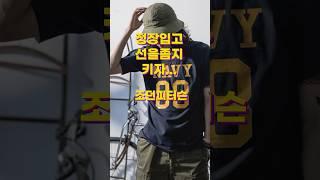 정장입고 선을좀지키자 #조던피터슨#삶의교훈#세세한것들의중요성#명확한기준 #쇼츠