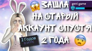 AVAKIN LIFE ЗАШЛА НА СТАРЫЙ АККАУНТ СПУСТЯ 2 ГОДА | женя апулия