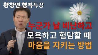 황창연 신부님: 누군가 날 비난하고 모욕하고 험담할 때 마음을 지키는 방법, 미음과 분노에 휘둘리지 않는 법, 내면의 평화를 찾는 방법, 긍정적 존중과 심리적자원