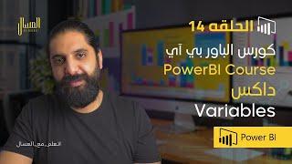 حلقه 14 -  باور بي اي   داكس  المتغيرات -  PowerBi  Arabic -  Dax Variables