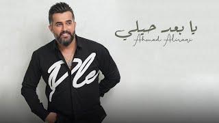 Ahmed Aliraqi - Ya Baad Heli [Official Music Video] (2023) / أحمد العراقي - يا بعد حيلي