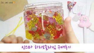 하리보 슬라임 구매후기 | 인스타 슬라임 리뷰 | 곰돌이의꿈 | haribo slime |スライム 프롬나나