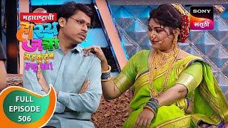 Maharashtrachi HasyaJatra - महाराष्ट्राची हास्यजत्रा - Ep 506 - Full Episode - 30 Aug 2023