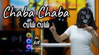 AN - Chaba Chaba ( 4K فيديو كليب ) | 2024  شابة شابة