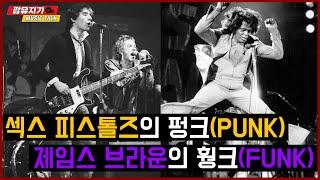 섹스 피스톨즈의 펑크(PUNK)와 제임스 브라운의 훵크(FUNK) by 팝뮤지기