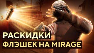 ФЛЕШКИ НА МИРАЖЕ - ГРАМОТНЫЕ РАСКИДКИ ФЛЕШЕК НА MIRAGE В CS GO