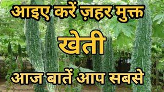 जहर मुक्त खेती के बारे में आज बातें आप सबसे, दीजिए अपने सुझाव अभी, धन्यवाद आप सबका