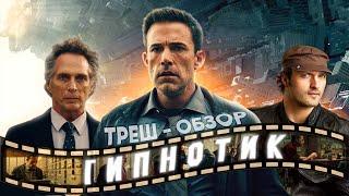 ГИПНОТИК - ТРЕШ ОБЗОР фильма