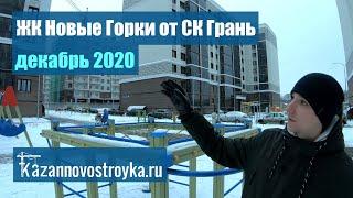 ЖК Новые Горки. Застройщик СК Грань. Декабрь 2020. Новостройки Казани.