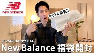 【New Balance / 2025年福袋】ニューバランス好き必見!!100ドルで購入したスニーカー福袋の中身大公開!!【福袋開封】