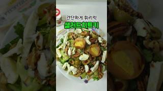 야채씻기 귀찮을 때 샐러드 대용량 #food #저탄고지다이어트 #샐러드