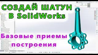  Урок SolidWorks №31. Шатун. Урок для начинающих.