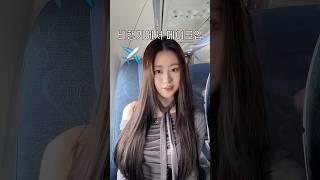 흔들리는 비행기에서 메이크업하기