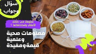 الأعشاب الطبية: كل ما تحتاج معرفته في سؤال وجواب!" معلومات في دقائق