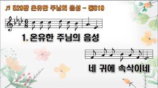 529장 온유한 주님의 음성