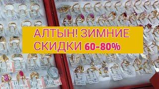 Алтын! РОССИЙСКОЕ ЗОЛОТО! ОБЗОР МОДЕЛЕЙ, Цены СКИДКИ 2019 (GOLD)