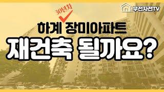 하계 장미아파트 재건축 될까요? 지금이 가격 상투일까 걱정됩니다! ㅜㅜ [부동산 투자상담]