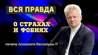 Как избавиться от страхов, фобий и неуверенности? Что скрывают психологи!