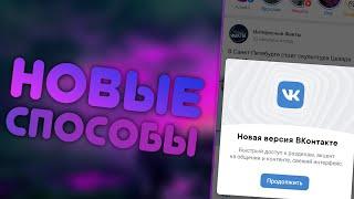 Тестовый модуль недоступен | Как включить новый дизайн VK на Android | 3 способа