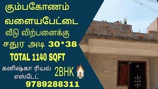 house for sales in kumbakonam| கும்பகோணம் தாராசுரம் வளையபேட்டையில் வீடு விற்பனைக்கு #2bhkhouse