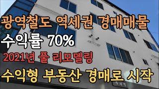 [ 경매 매물번호: 33 ] 광역철도 역세권 인근 경매 매물 소액으로 수익형 부동산 시작 #부동산경매 #경매 #다가구경매 #월세수익 #수익형부동산