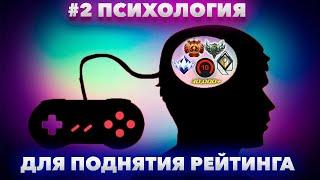 Фишки для поднятия рейтинга # 2 Психология в играх