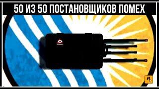 GTA Online: Расположение всех 50 Постановщиков помех