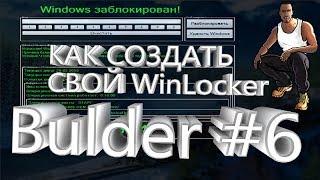 Как сделать WinLocker Bulder#6 (Зелёный - Вирус)