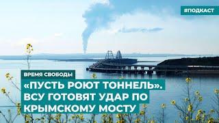 «Пусть роют тоннель». ВСУ готовят удар по Крымскому мосту | Информационный дайджест «Время Свободы»
