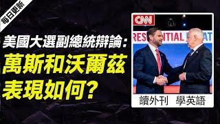 外刊精讀（第520期）｜美國大選副總統辯論：萬斯和沃爾茲表現如何？——CNN｜聽新聞學英語｜時事英文｜美國新聞解讀｜英語閱讀｜英文寫作｜英語聽力｜詞匯量暴漲｜精讀英語新聞｜英語外刊精讀