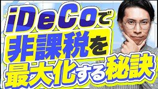 NISAとiDeCoの賢い使い分け！非課税メリットを最大化する方法