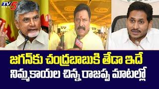 Difference Between CM Jagan and Chandrababu : TDP Leader Nimmakayala Chinarajappa Comments | TV5