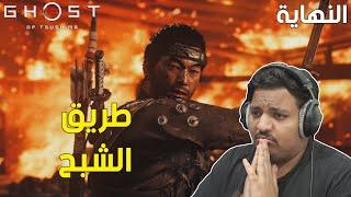 شبح تسوشيما : طريق الشبح !  | Ghost of Tsushima #6 Ending