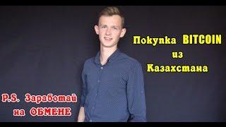 Как купить BITCOIN из Казахстана  | Заработай на ОБМЕНЕ