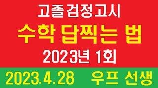 고졸, 검정고시, 수학 답찍는 법,  2023년 1회,  우프 선생, 2023. 4. 28